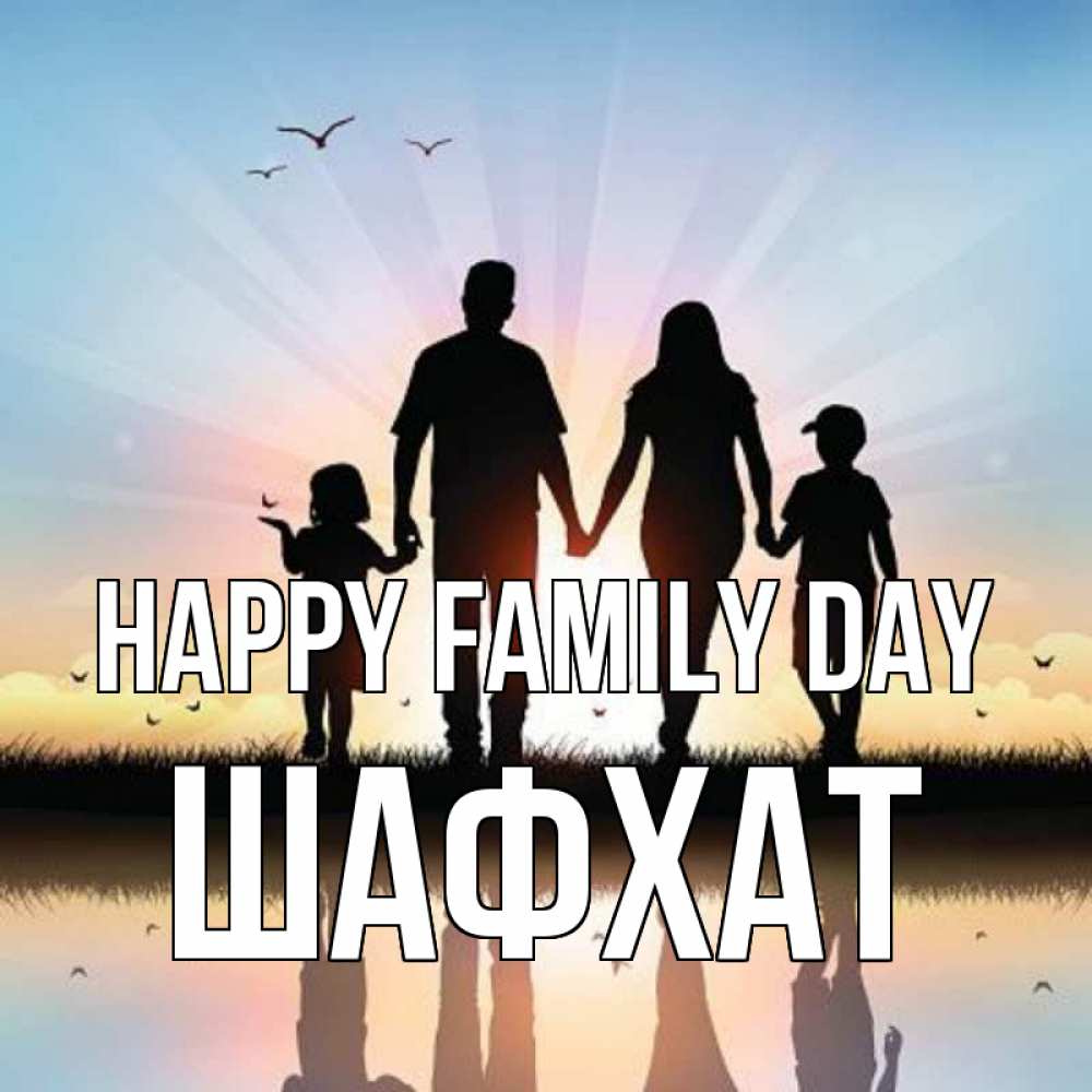 Greetings card с именем, ШАФХАТ happy family day сын, дочка, мама, папа, море , закат Greetings with text for free download 