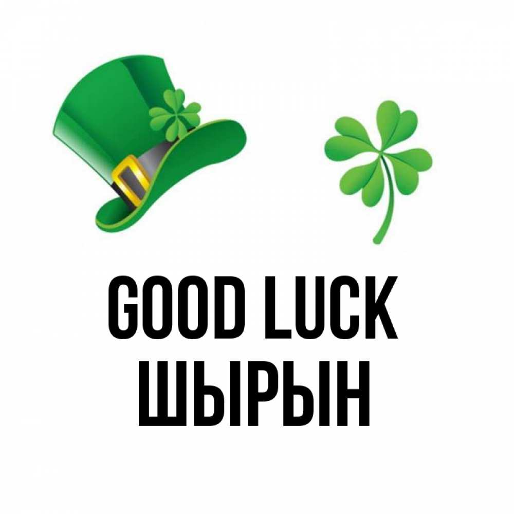 Greetings card с именем, ШЫРЫН Good luck на удачу 1 Greetings with text for free download 