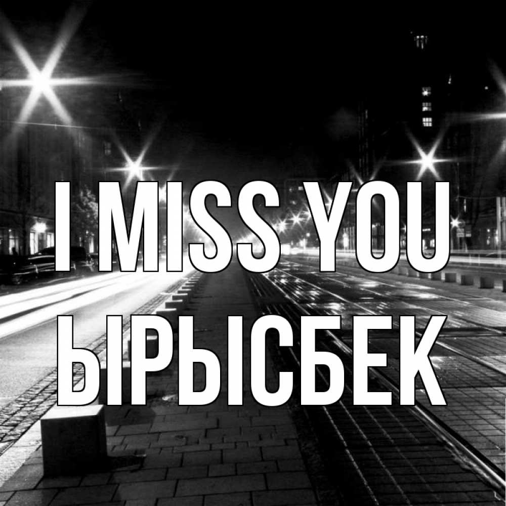 Greetings card с именем, ЫРЫСБЕК I miss you проспект Greetings with text for free download 