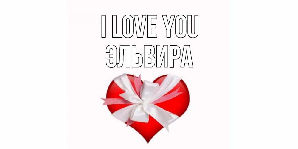 Greetings card с именем, Эльвира I love you сердце, ленты, бантик Greetings with text for free download 