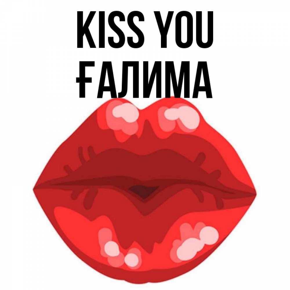 Greetings card с именем, ҒАЛИМА Kiss you отправить открытку с поцелуем бесплатно и скачать для парня Greetings with text for free download 