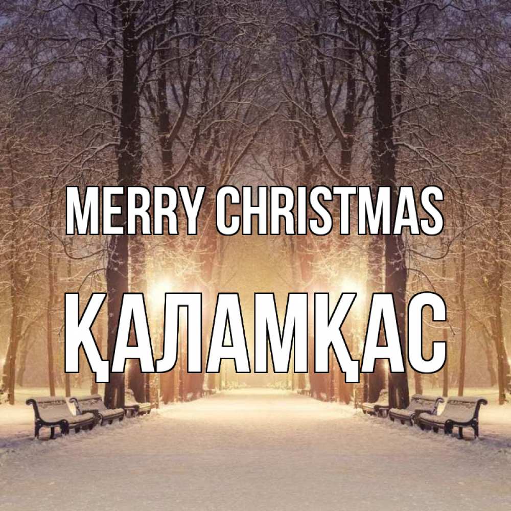 Greetings card с именем, ҚАЛАМҚАС Merry Christmas зима, парк, фонарь, лес Greetings with text for free download 