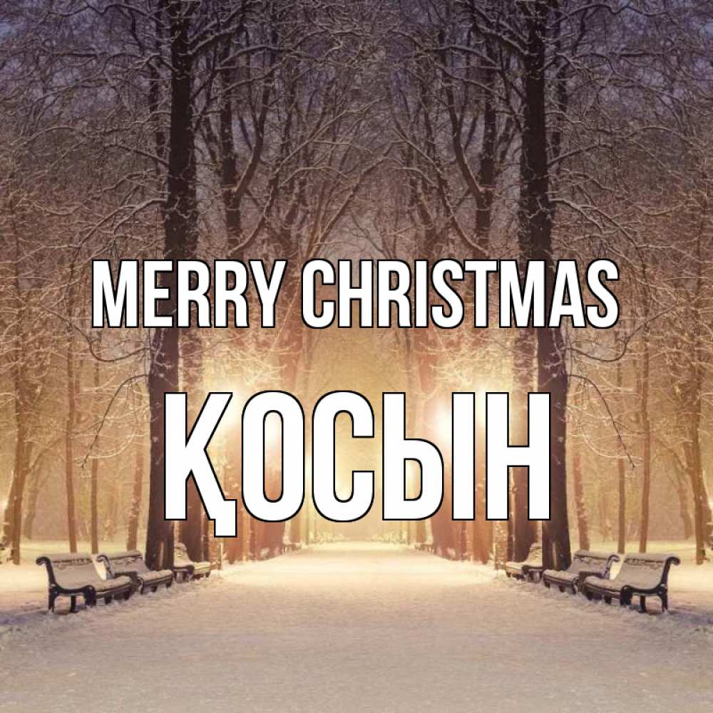 Greetings card с именем, ҚОСЫН Merry Christmas зима, парк, фонарь, лес Greetings with text for free download 