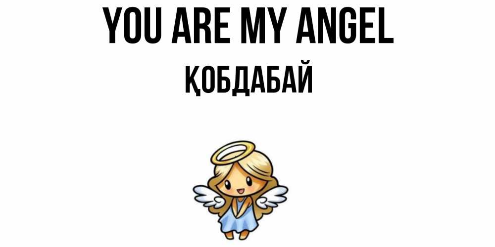 Greetings card с именем, Қобдабай You are my angel ангел Greetings with text for free download 