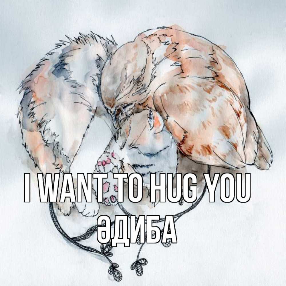 Greetings card с именем, ӘДИБА I want to hug you можно быть вместе даже когда очень разные Greetings with text for free download 