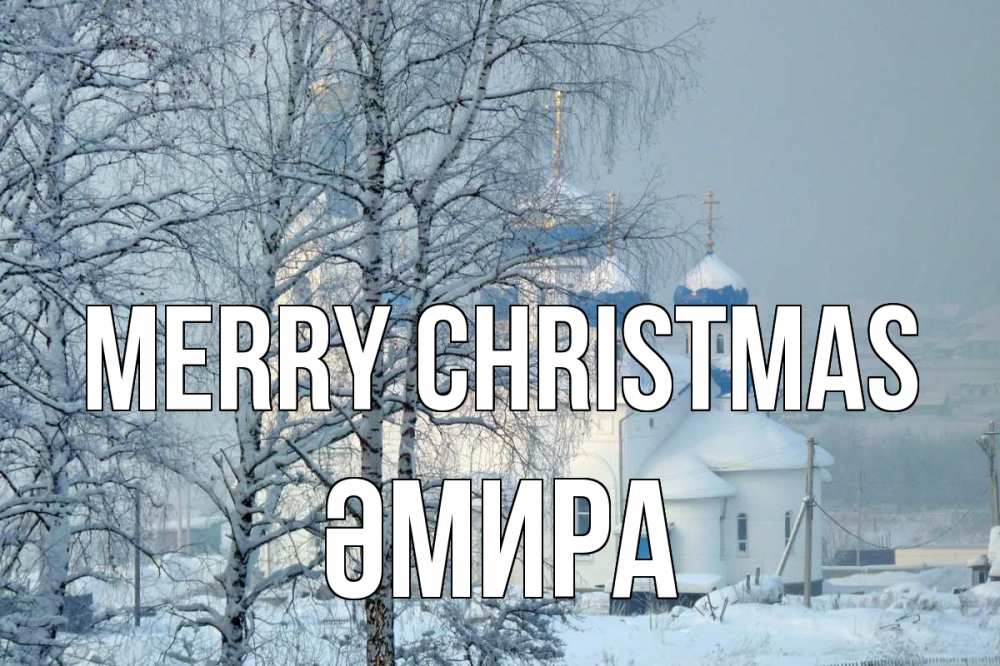Greetings card с именем, ӘМИРА Merry Christmas храм, зима Greetings with text for free download 
