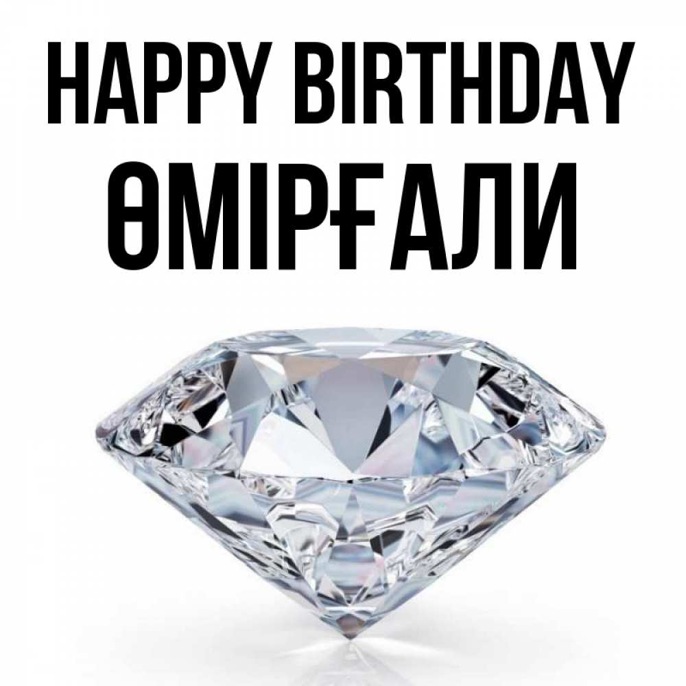Greetings card с именем, ӨМІРҒАЛИ Happy Birthday к пожеланием быть богатым Greetings with text for free download 