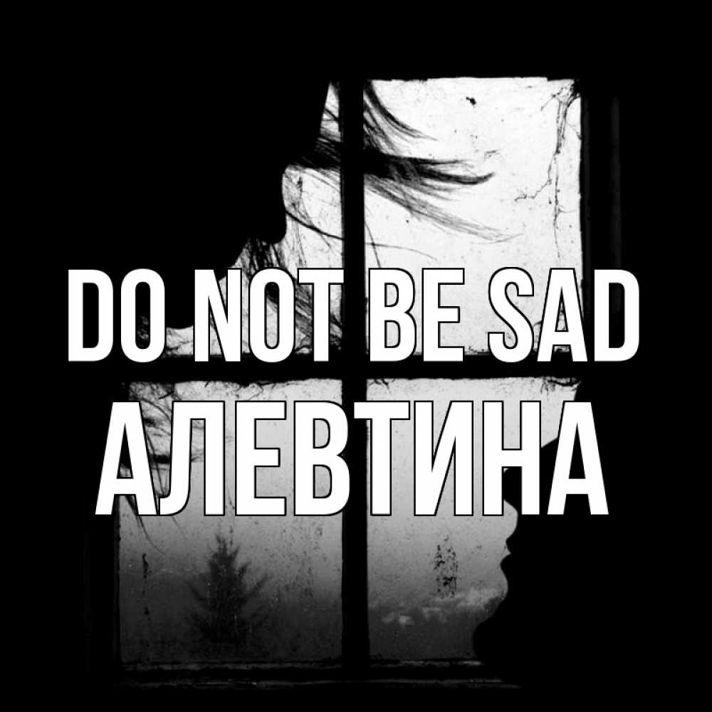 Greetings card с именем, Алевтина Do not be sad открытки для родных Greetings with text for free download 