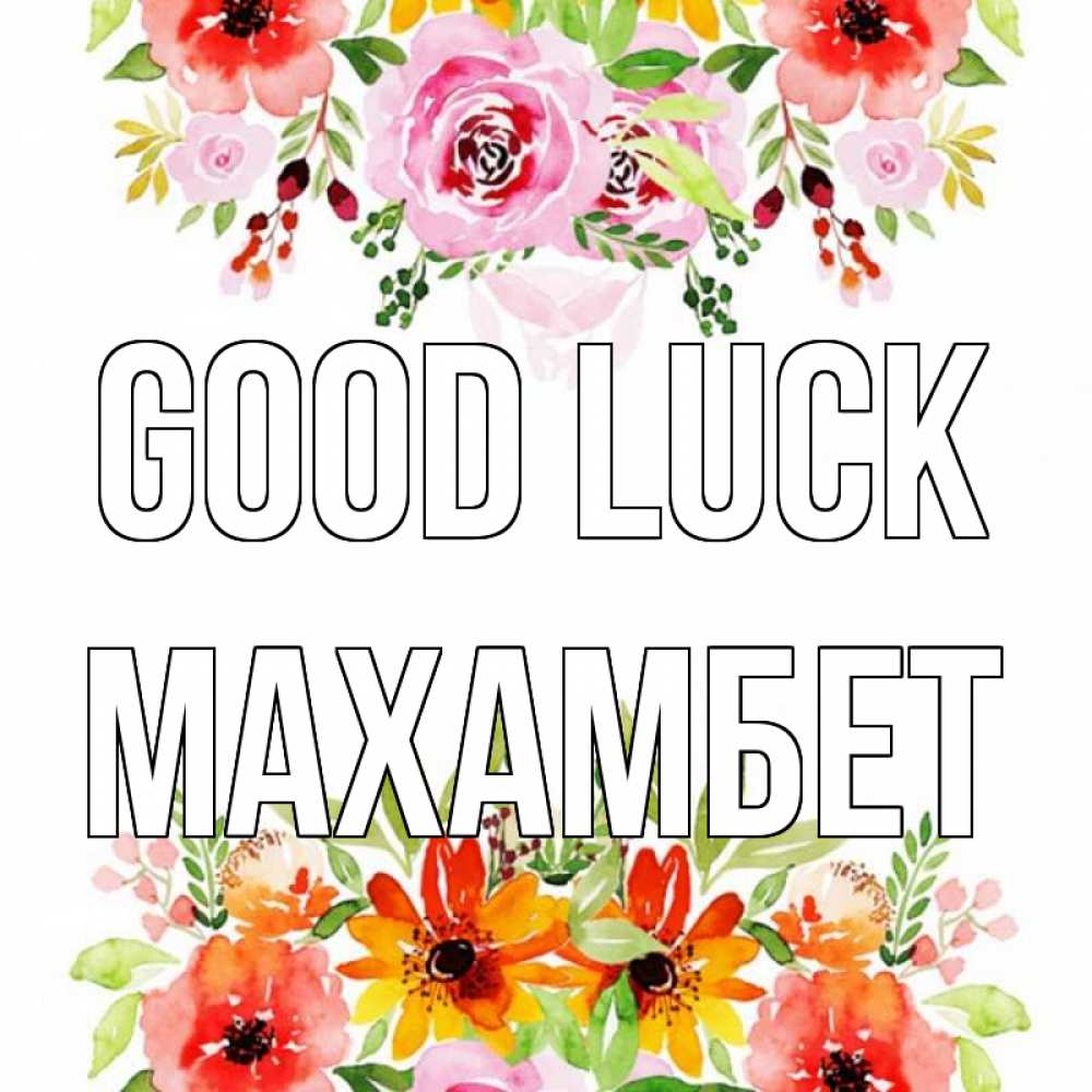 Greetings card с именем, МАХАМБЕТ Good luck открытка с цветами акварелью Greetings with text for free download 