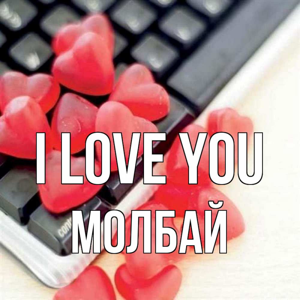 Greetings card с именем, МОЛБАЙ I love you конфеты в виде сердец Greetings with text for free download 
