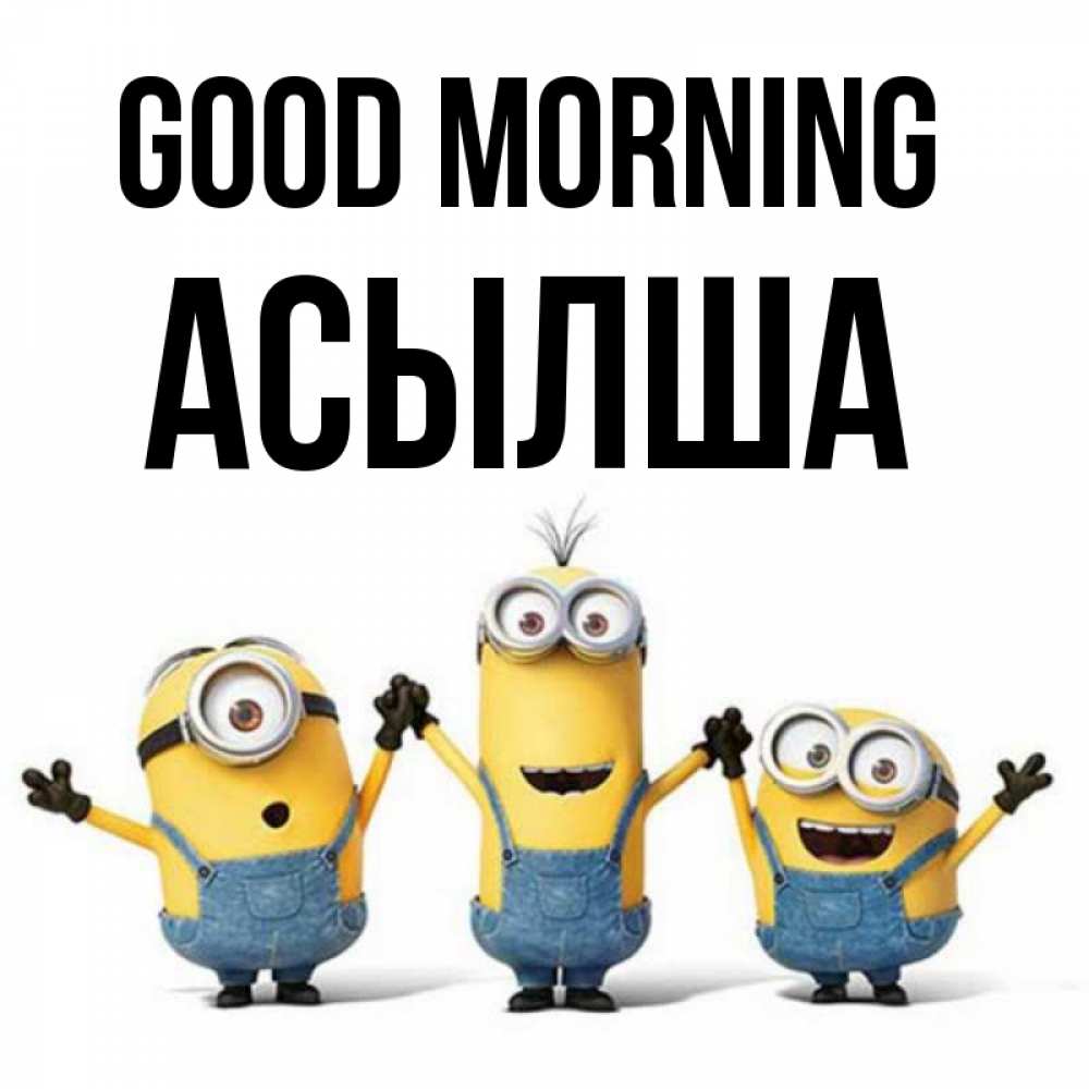 Greetings card с именем, АСЫЛША Good morning бодренького утра Greetings with text for free download 