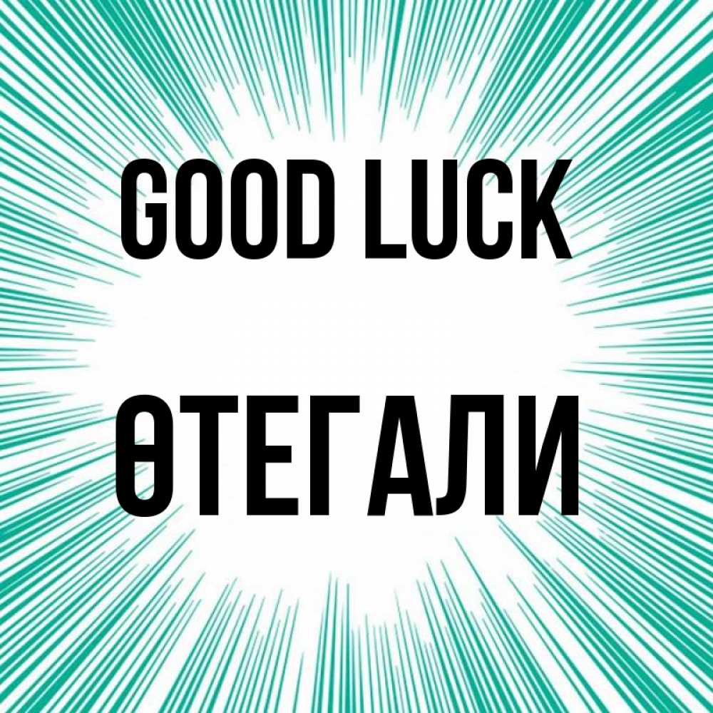Greetings card с именем, ӨТЕГАЛИ Good luck на удачу Greetings with text for free download 