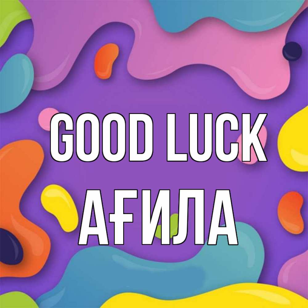 Greetings card с именем, АҒИЛА Good luck абстрактное что то Greetings with text for free download 