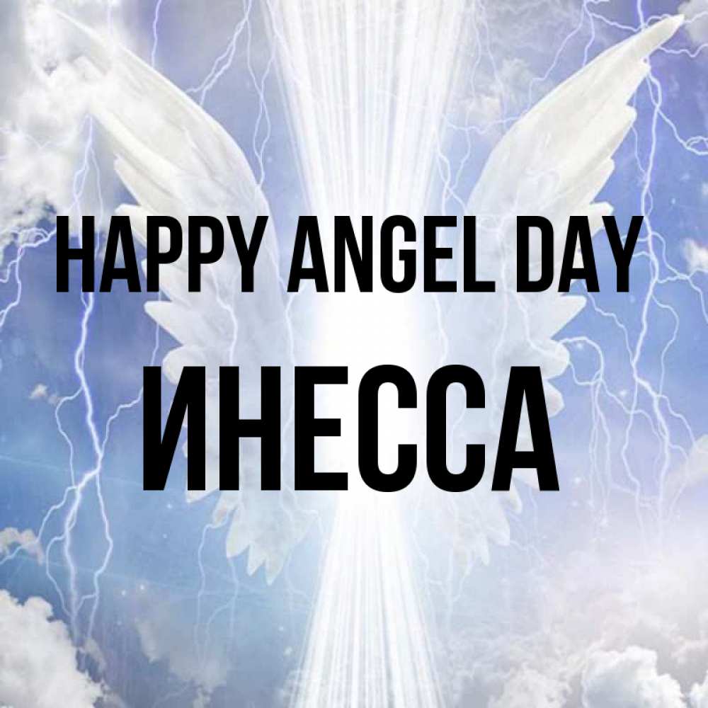 Greetings card с именем, Инесса happy angel day молнии на небе и свет Greetings with text for free download 