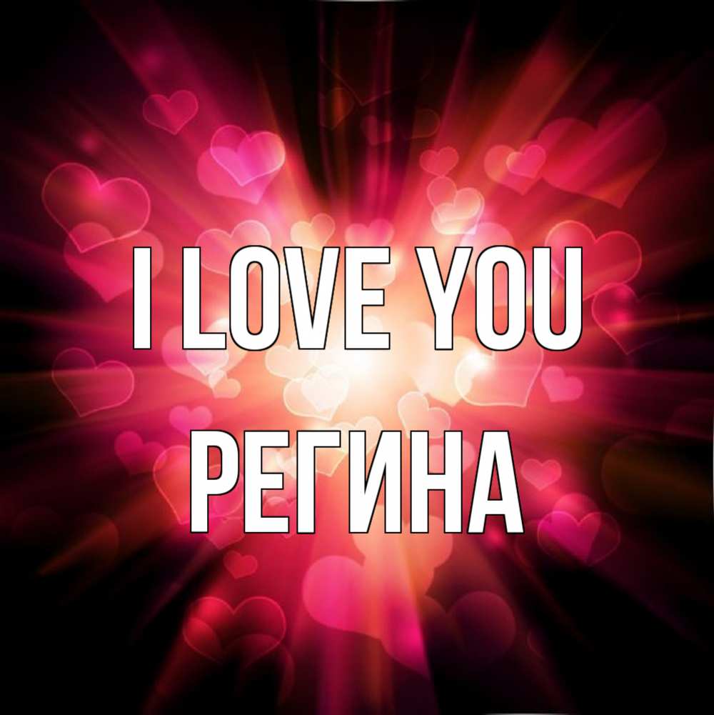 Greetings card с именем, Регина I love you рамочка 1 Greetings with text for free download 