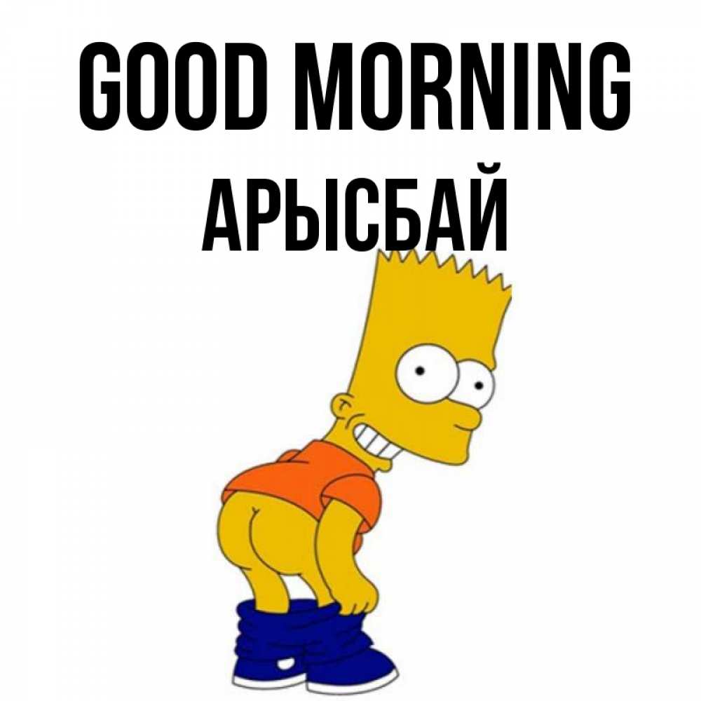 Greetings card с именем, Арысбай Good morning Открытки с Симпсонами Greetings with text for free download 