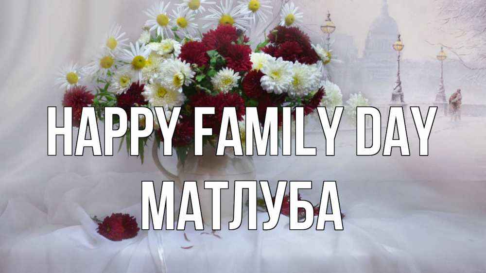 Greetings card с именем, МАТЛУБА happy family day с днем семьи Greetings with text for free download 