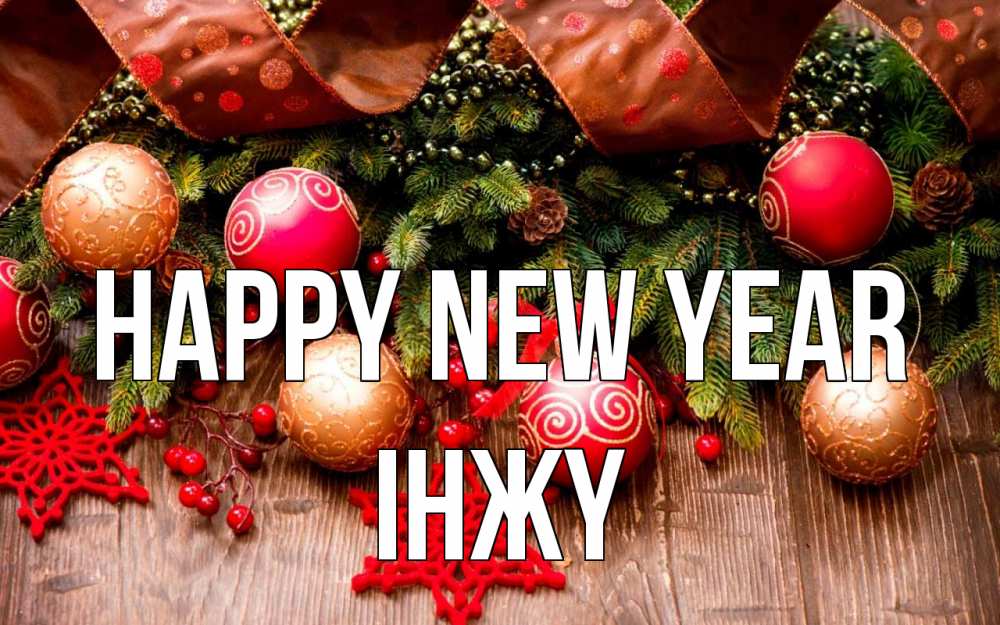 Greetings card с именем, ІНЖҮ Happy New Year новый год Greetings with text for free download 