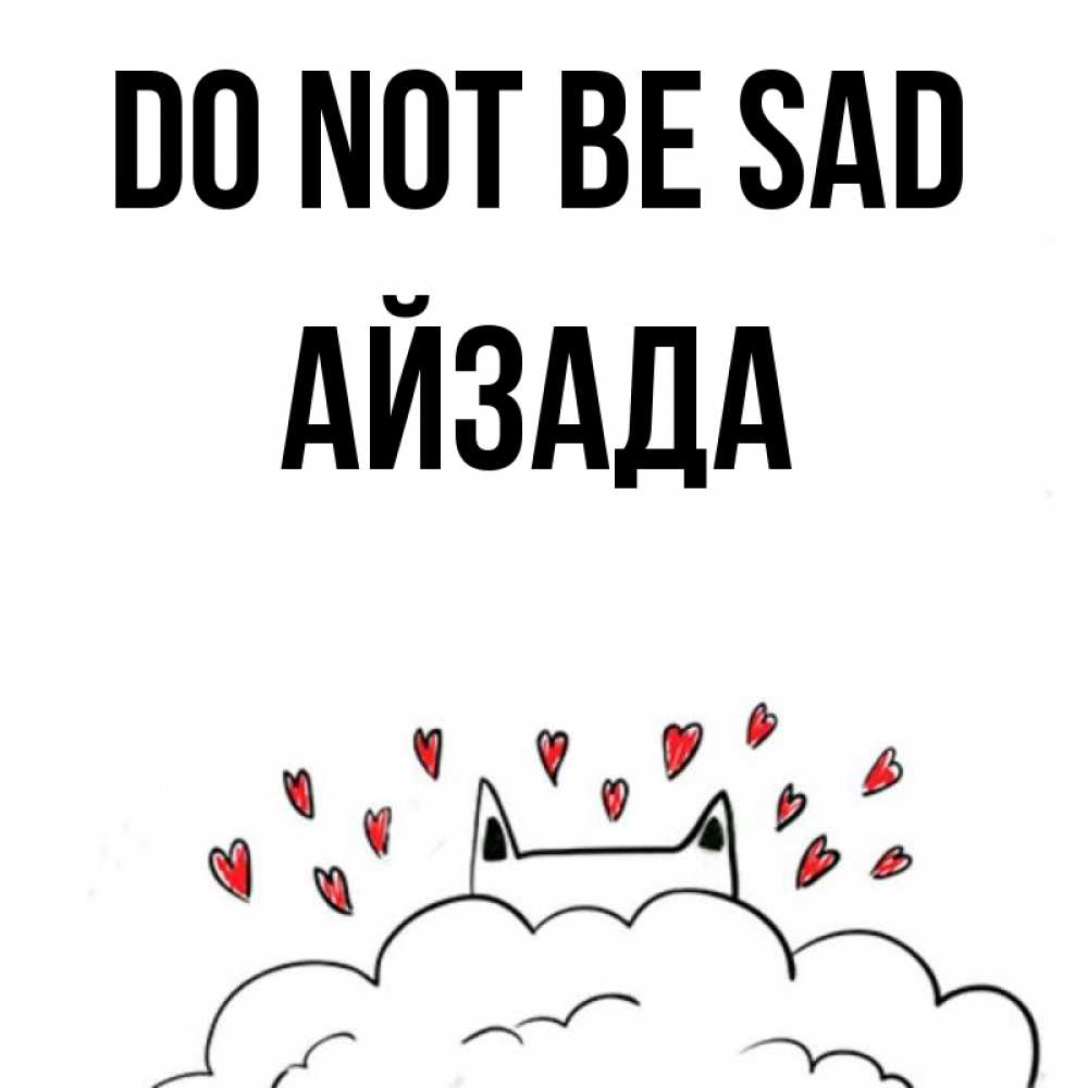 Greetings card с именем, АЙЗАДА Do not be sad облако и ушки котика с сердечками Greetings with text for free download 