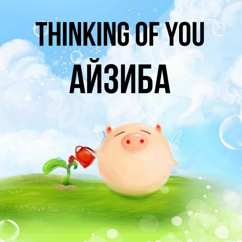 Greetings card с именем, АЙЗИБА Thinking of you позитивная свинюшка Greetings with text for free download 