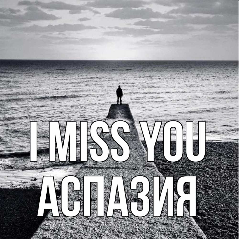 Greetings card с именем, АСПАЗИЯ I miss you скучашки Greetings with text for free download 