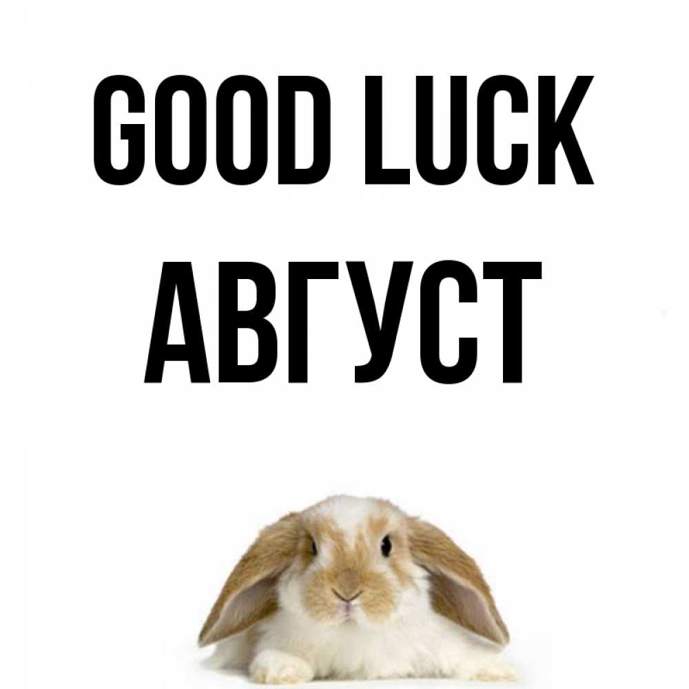 Greetings card с именем, Август Good luck открытки с произвольным текстом который можно вставить в открытку и создать ее самостоятельно бесплатно онлайн Greetings with text for free download 