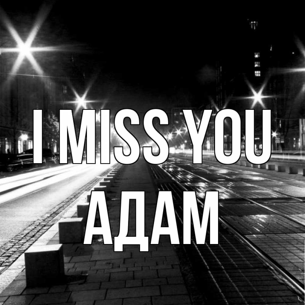 Greetings card с именем, Адам I miss you проспект Greetings with text for free download 