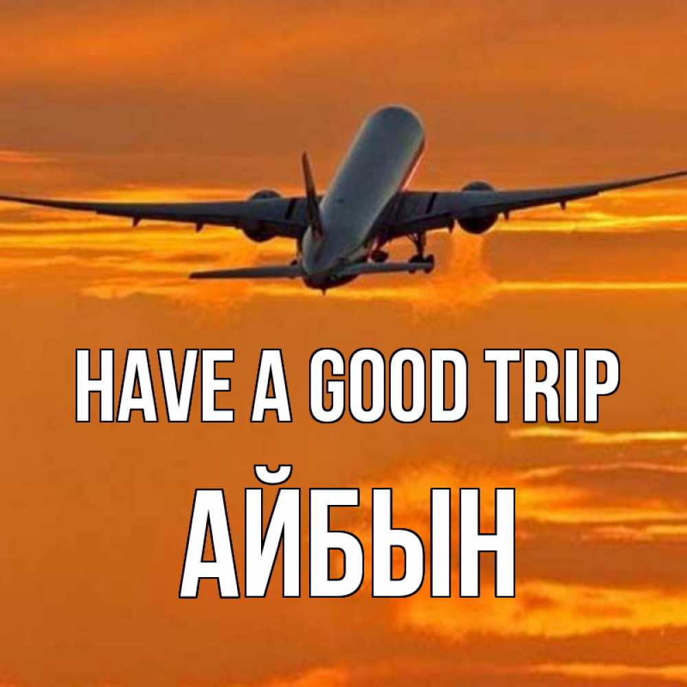 Greetings card с именем, Айбын Have a good trip оранжевое небо Greetings with text for free download 