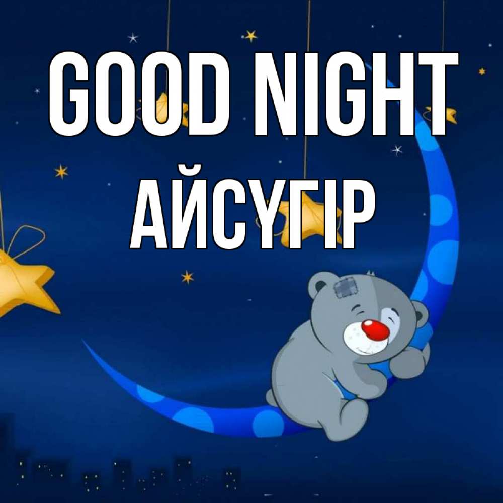 Greetings card с именем, Айсүгір Good night над городом Greetings with text for free download 