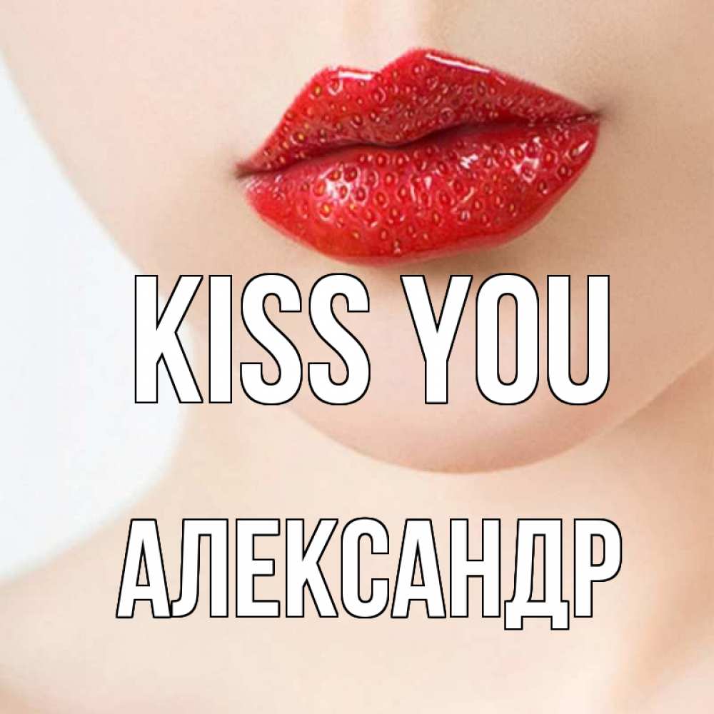 Greetings card с именем, Александр Kiss you клубничные губы красного цвета Greetings with text for free download 