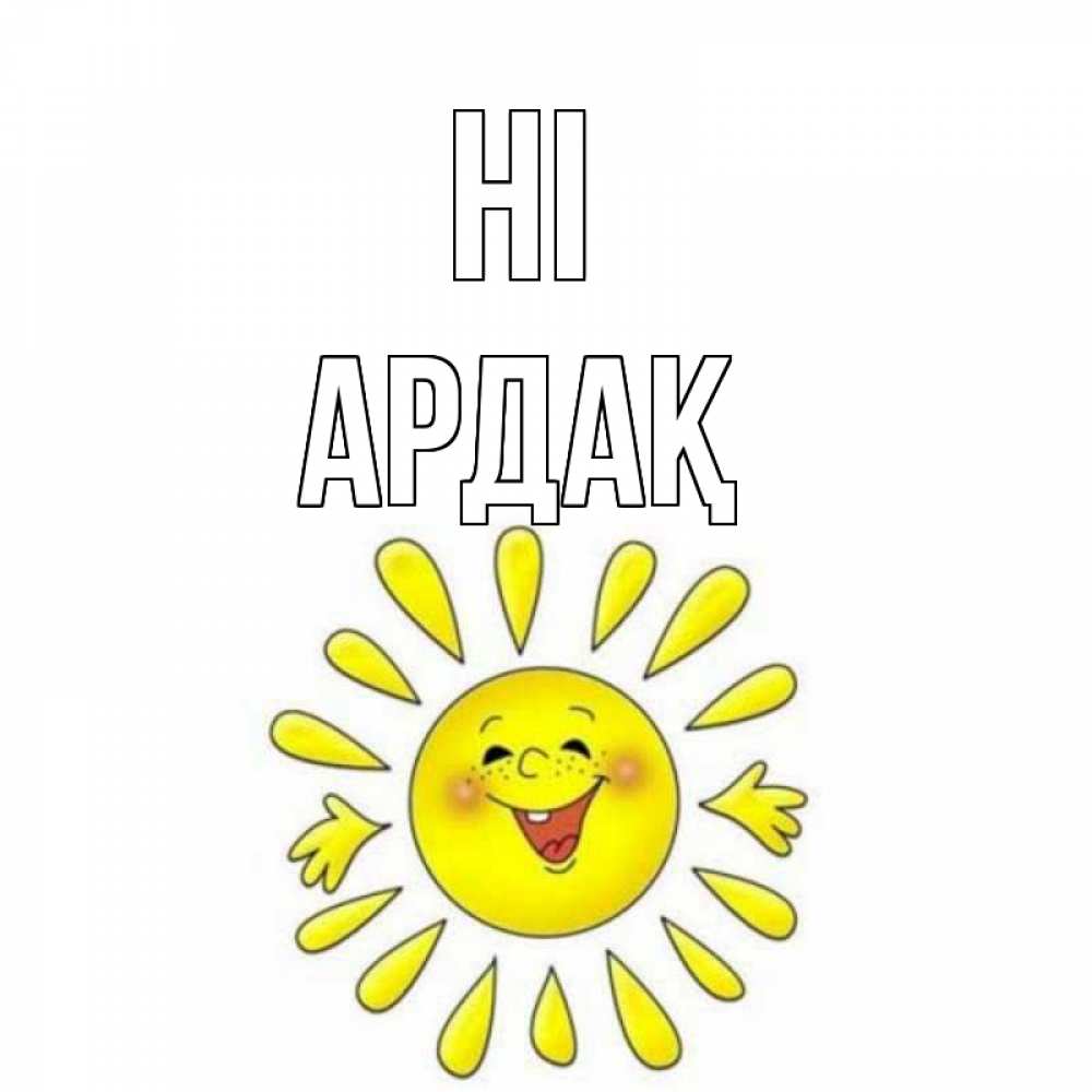 Greetings card с именем, Ардақ Hi солнце Greetings with text for free download 