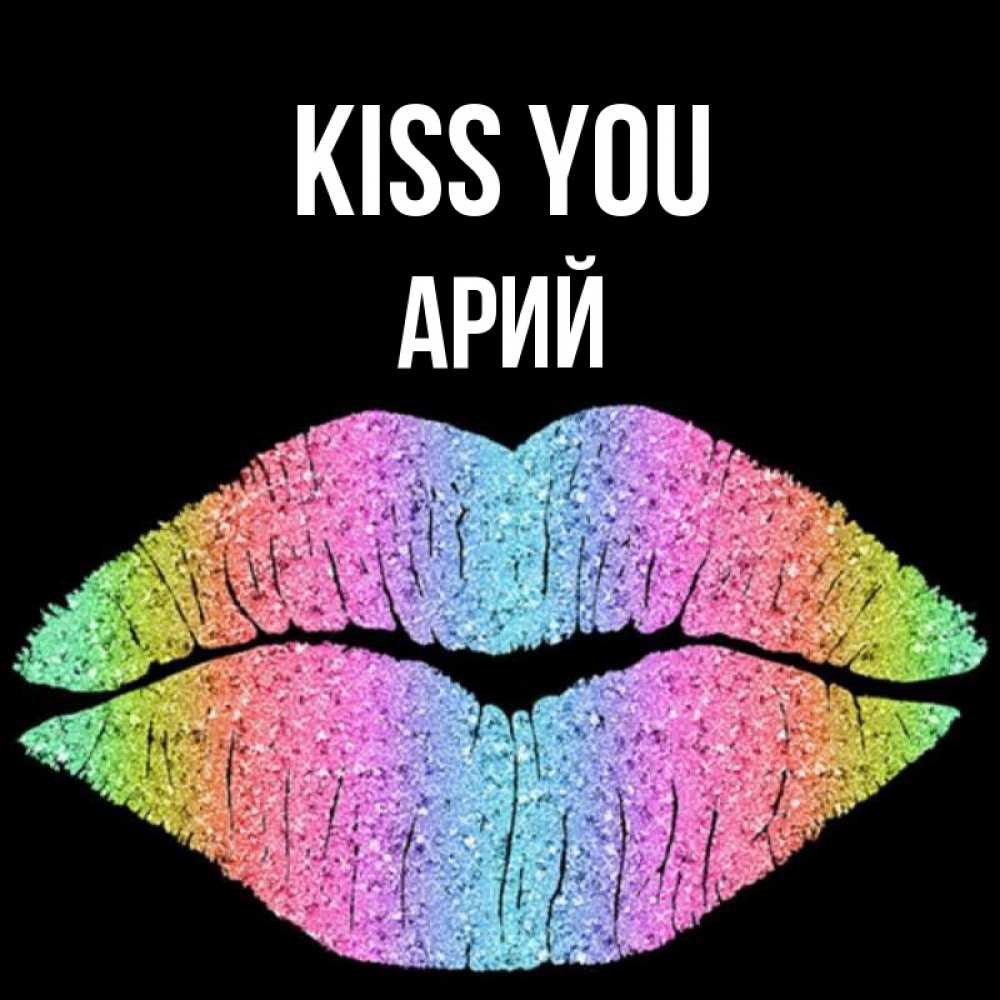 Greetings card с именем, Арий Kiss you след от губ на черном фоне Greetings with text for free download 