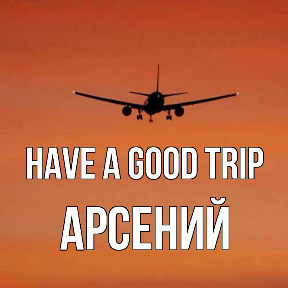 Greetings card с именем, Арсений Have a good trip силуэт самолета Greetings with text for free download 