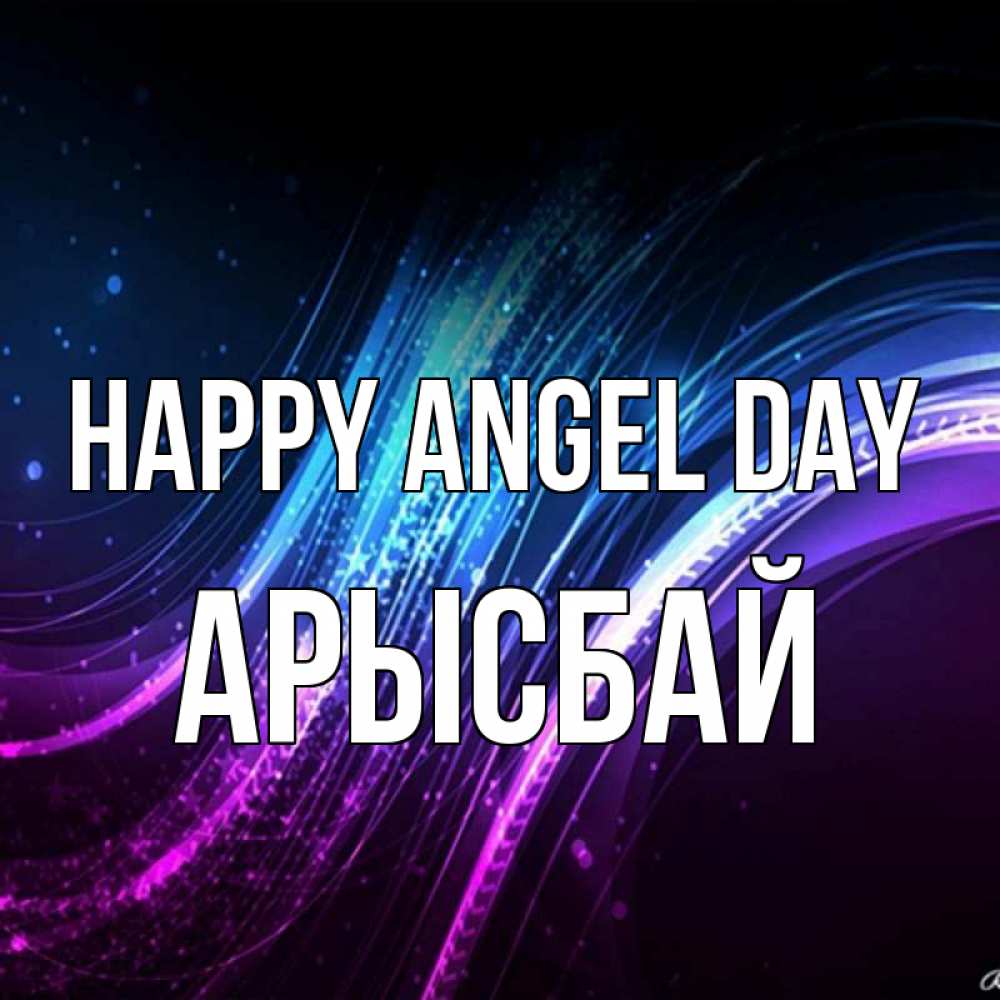 Greetings card с именем, Арысбай happy angel day фиолетовый фон Greetings with text for free download 