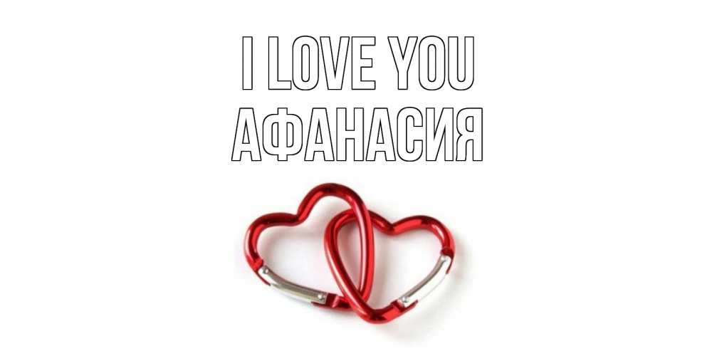 Greetings card с именем, Афанасия I love you карабин, сердце Greetings with text for free download 