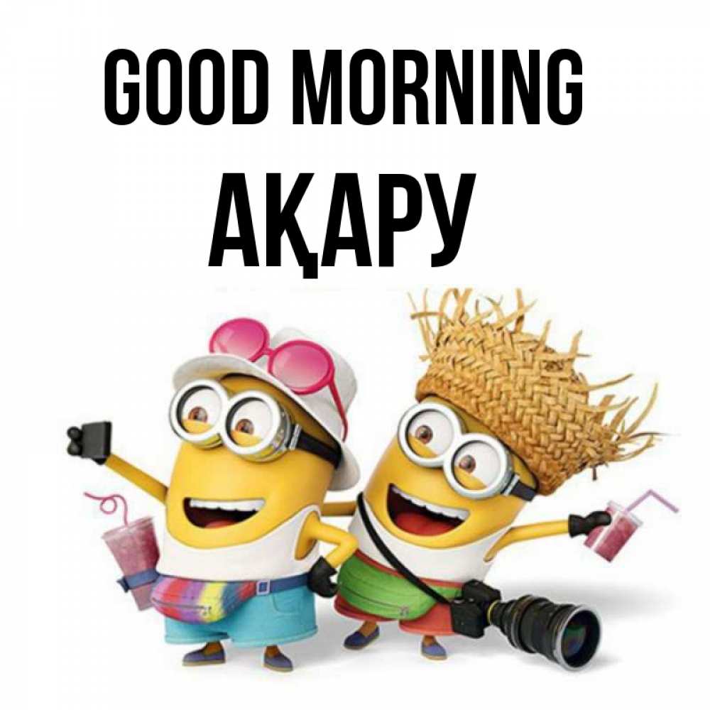 Greetings card с именем, АҚАРУ Good morning карнавал Greetings with text for free download 