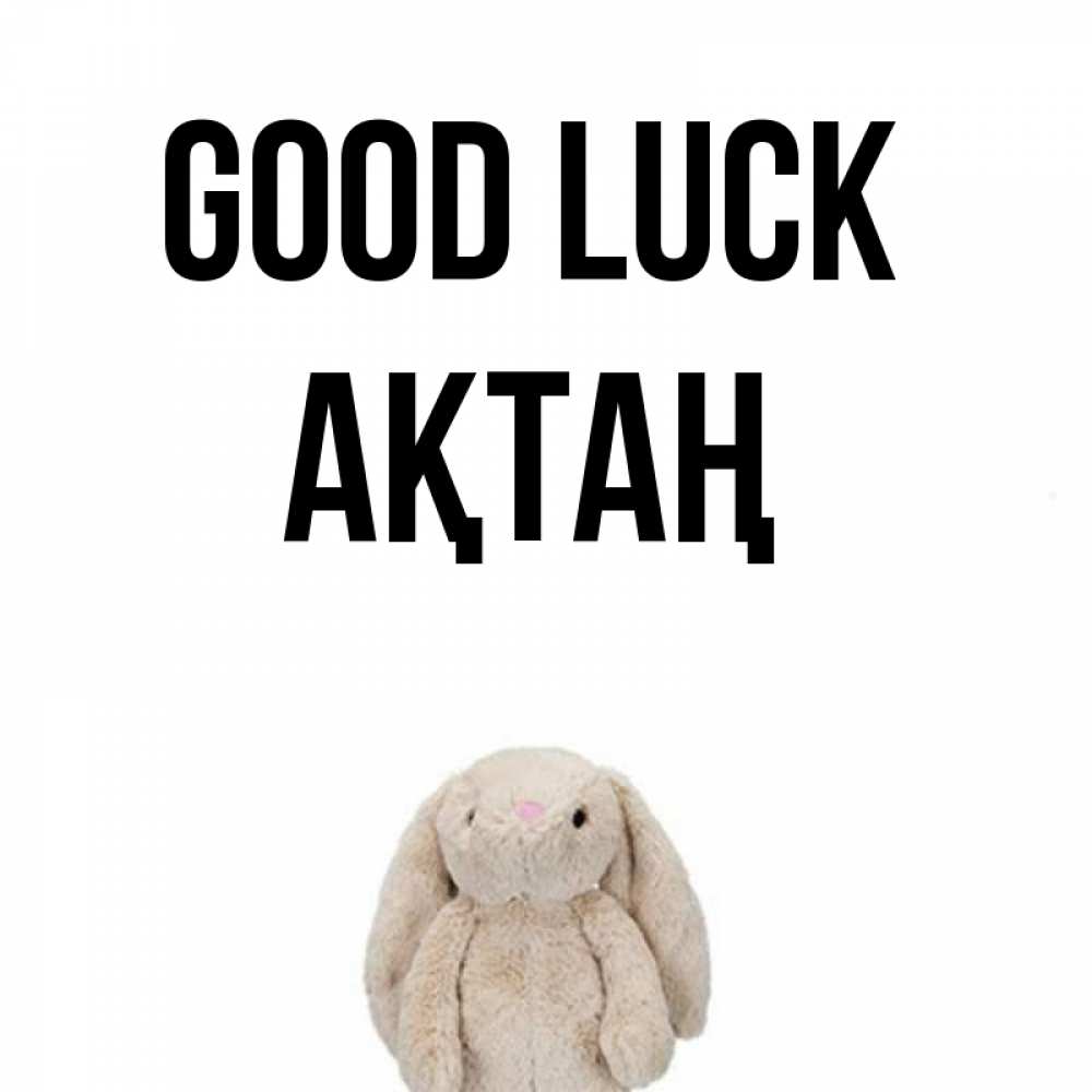 Greetings card с именем, Ақтаң Good luck сайт создаватель открыток Greetings with text for free download 