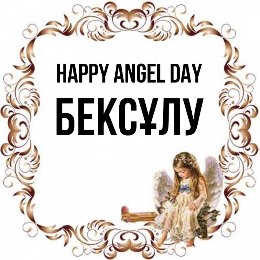 Greetings card с именем, БЕКСҰЛУ happy angel day рамочка из перьев и ангелочек Greetings with text for free download 
