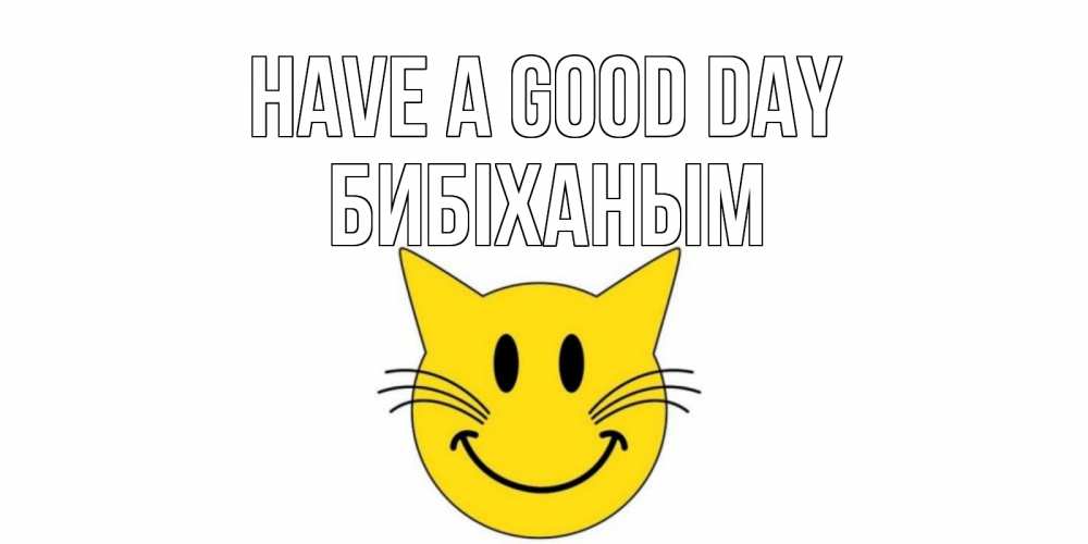 Greetings card с именем, БИБІХАНЫМ Have a good day открытка с котом Greetings with text for free download 