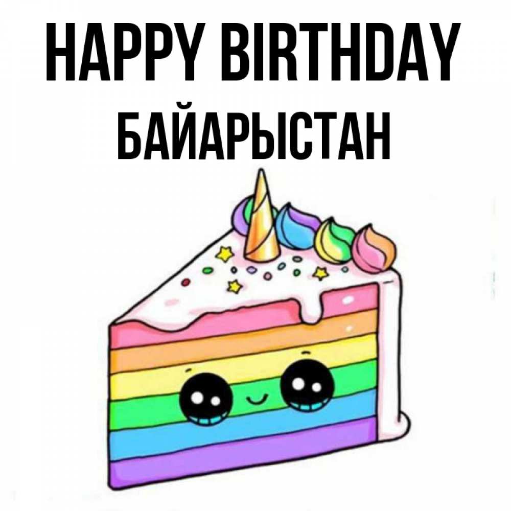 Greetings card с именем, Байарыстан Happy Birthday с днем варенья Greetings with text for free download 