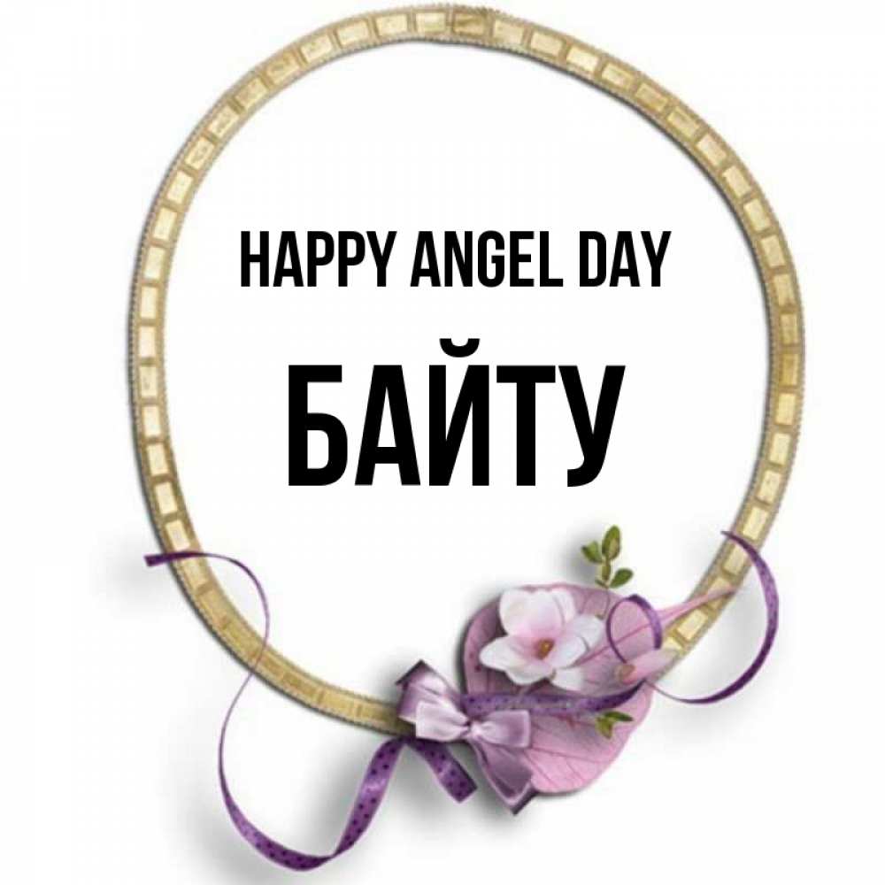 Greetings card с именем, Байту happy angel day золотая рамочка Greetings with text for free download 