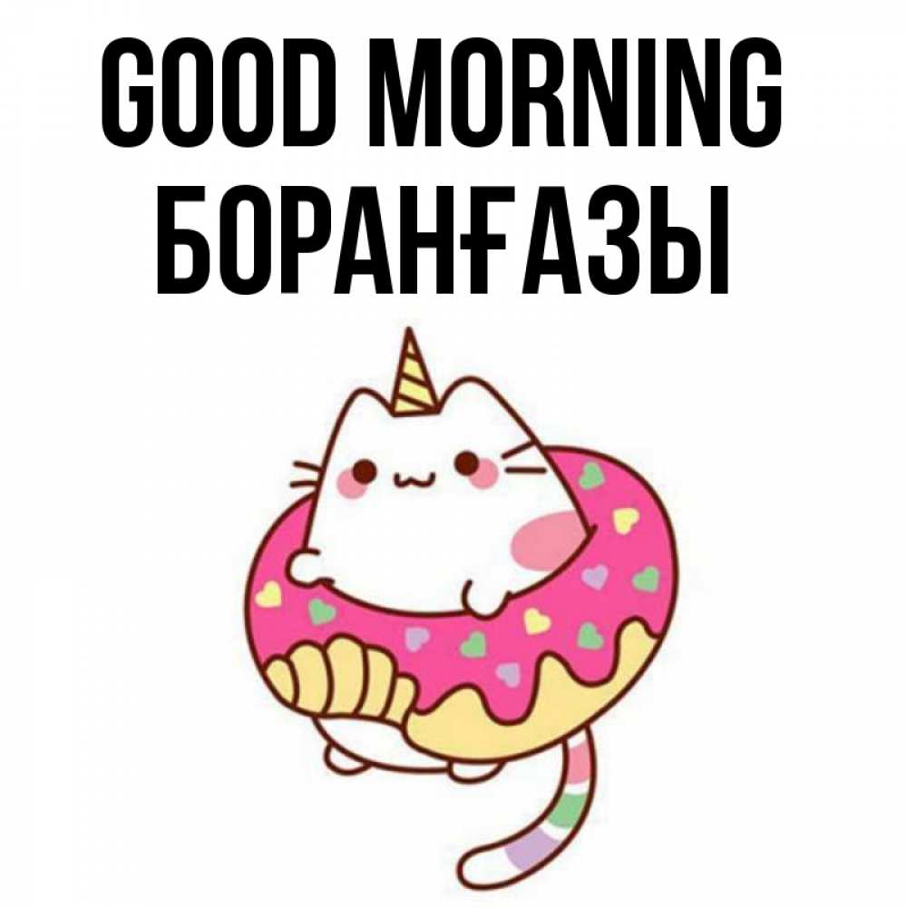 Greetings card с именем, Боранғазы Good morning кот в бублике Greetings with text for free download 