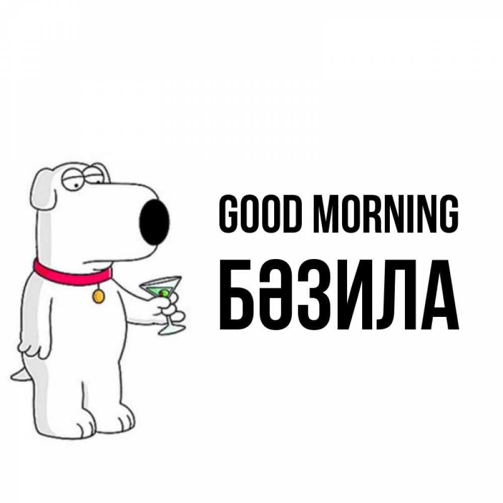 Greetings card с именем, БӘЗИЛА Good morning герои мультфильмов белый пес Greetings with text for free download 
