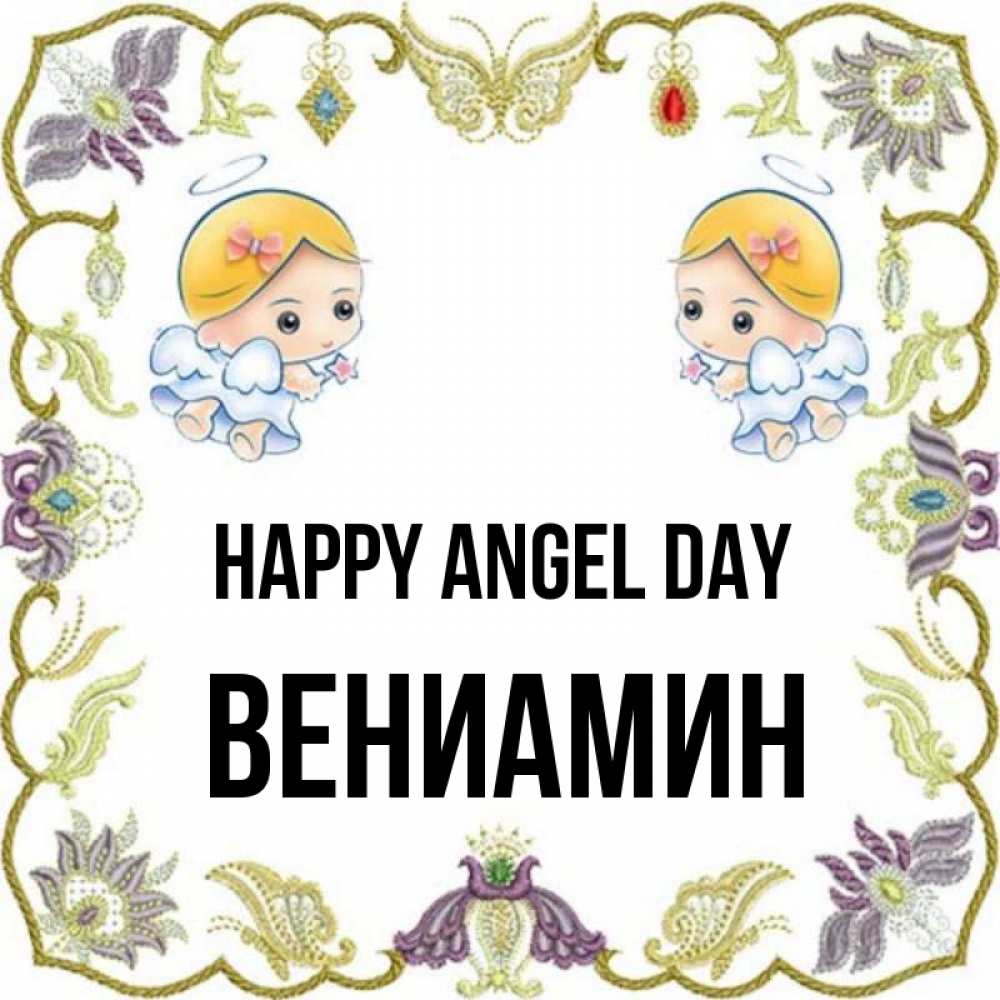 Greetings card с именем, Вениамин happy angel day маленькие ангелы с крылышками Greetings with text for free download 