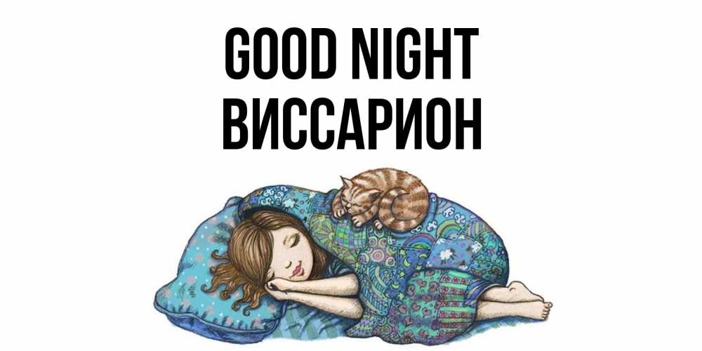 Greetings card с именем, Виссарион Good night пожелания сладких снов для подруги Greetings with text for free download 
