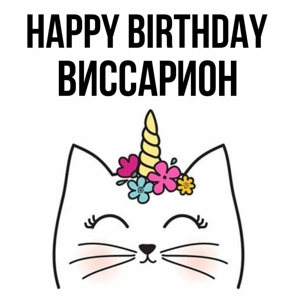 Greetings card с именем, Виссарион Happy Birthday милый кот с одним рожком Greetings with text for free download 