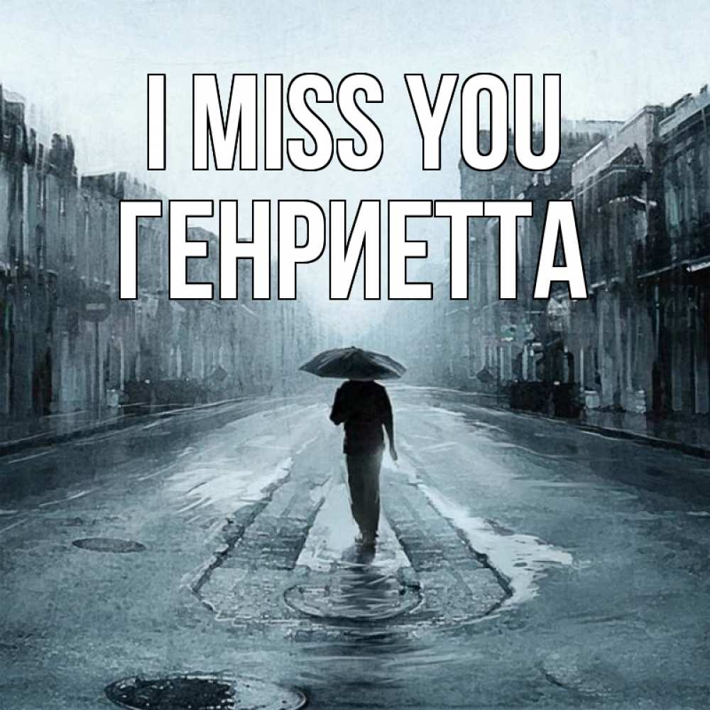 Greetings card с именем, Генриетта I miss you мне плохо без тебя Greetings with text for free download 