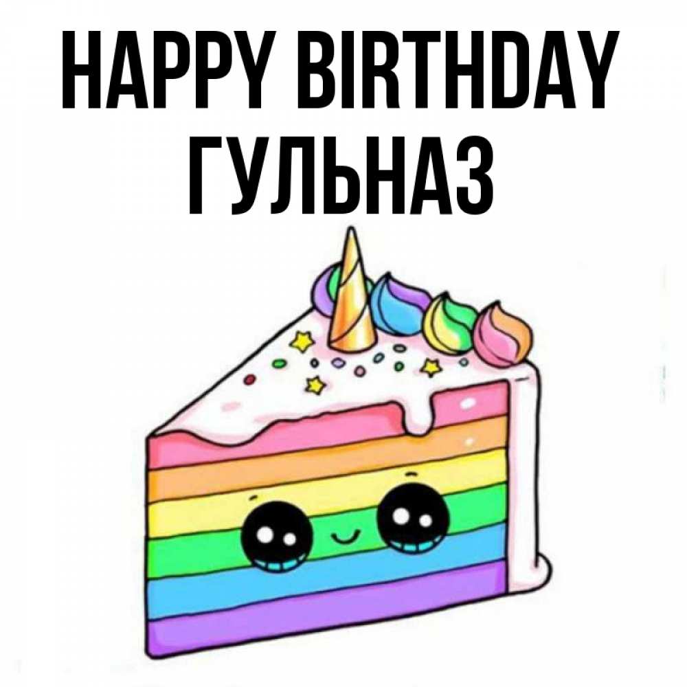Greetings card с именем, Гульназ Happy Birthday с днем варенья Greetings with text for free download 