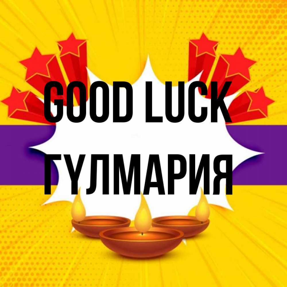 Greetings card с именем, ГҮЛМАРИЯ Good luck векторное изображение Greetings with text for free download 