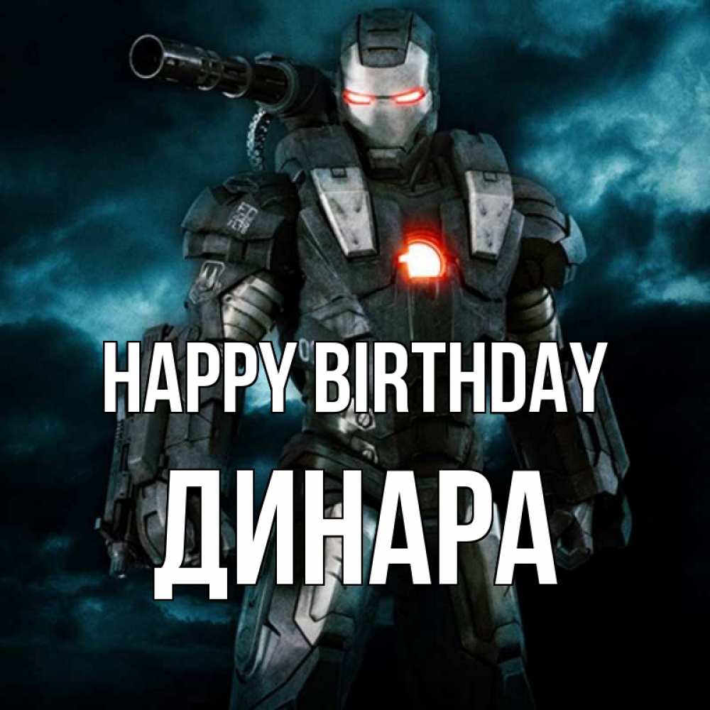 Greetings card с именем, ДИНАРА Happy Birthday марвел супергерой в новом костюме Greetings with text for free download 